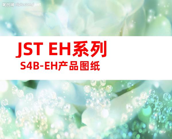 JST EH系列 S4B-EH产品图纸